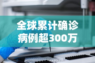 全球累计确诊病例超300万例：增值税缴纳逾期