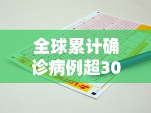 全球累计确诊病例超300万例：增值税缴纳逾期
