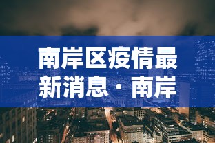 南岸区疫情最新消息 · 南岸区属于哪个城市 南岸区疫情最新消息 · 南岸区属于哪个城市