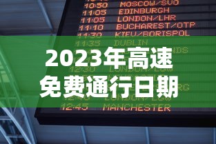 2023年高速免费通行日期表