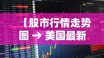 【股市行情走势图 → 美国最新股市行情走势图】 【股市行情走势图 → 美国最新股市行情走势图】
