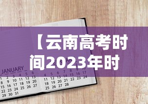 【云南高考时间2023年时间表 → 云南高考时间是几月几号】