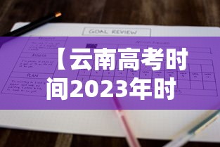 【云南高考时间2023年时间表 → 云南高考时间是几月几号】