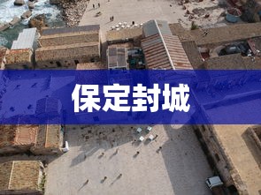 保定封城