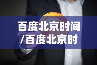 百度北京时间/百度北京时间全屏显示方法