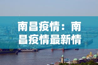 南昌疫情：南昌疫情最新情况