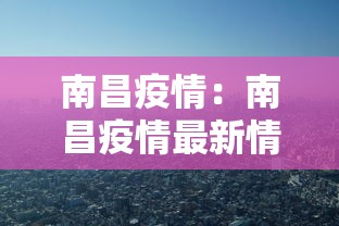 南昌疫情：南昌疫情最新情况