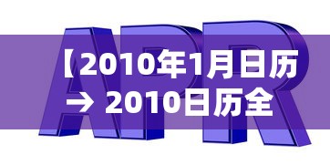 【2010年1月日历 → 2010日历全年】
