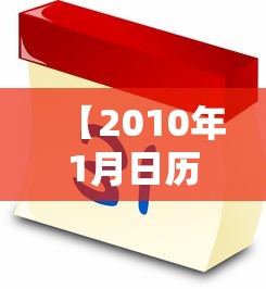【2010年1月日历 → 2010日历全年】 【2010年1月日历 → 2010日历全年】
