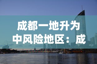 成都一地升为中风险地区：成都zq