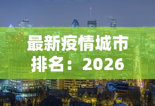最新疫情城市排名：2026新冠疫情个城市地区最新数据公