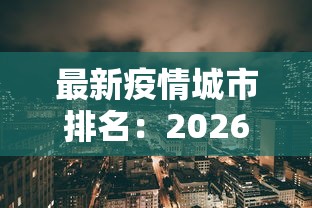 最新疫情城市排名：2026新冠疫情个城市地区最新数据公