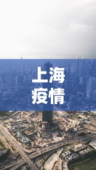 上海疫情最新消息在哪几个区 上海疫情最新消息在哪几个区