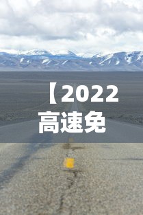 【2022高速免费到几号 → 2022年高速免费时间表公布日期】