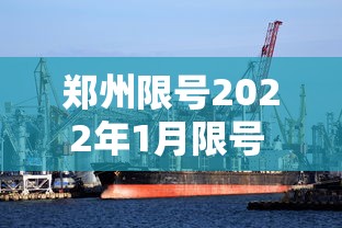 郑州限号2022年1月限号 · 郑州限号啥时候结束啊