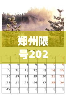 郑州限号2022年1月限号 · 郑州限号啥时候结束啊 郑州限号2022年1月限号 · 郑州限号啥时候结束啊