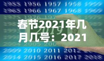 春节2021年几月几号:2021年春节是几月几号星期几 春节2021年几月几号:2021年春节是几月几号星期几