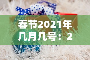 春节2021年几月几号：2021年春节是几月几号星期几