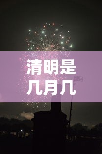清明是几月几日