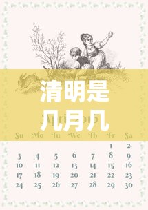清明是几月几日