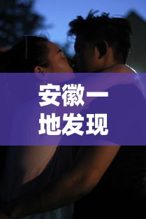 安徽一地发现2例阳性系夫妻