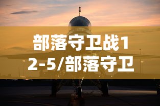 部落守卫战12-5/部落守卫战官方下载