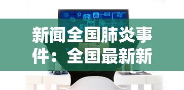 新闻全国肺炎事件：全国最新新闻