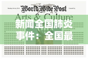 新闻全国肺炎事件:全国最新新闻 新闻全国肺炎事件:全国最新新闻