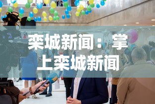 栾城新闻：掌上栾城新闻
