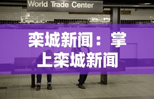 栾城新闻:掌上栾城新闻 栾城新闻:掌上栾城新闻