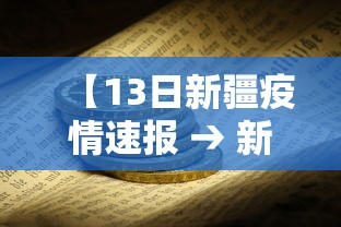 【13日新疆疫情速报 → 新疆 疫情】