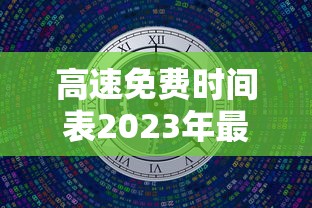 高速免费时间表2023年最新（高速免费时间表2027最新）