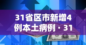 31省区市新增4例本土病例 · 31省区市新增确诊76例 本土40例