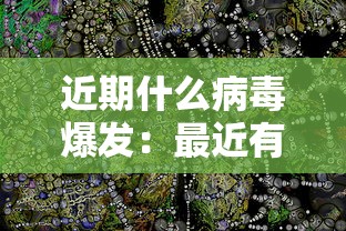 近期什么病毒爆发：最近有那些病毒爆发