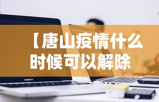 【唐山疫情什么时候可以解除 → 唐山现在什么情况】