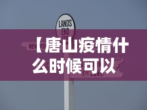 【唐山疫情什么时候可以解除 → 唐山现在什么情况】