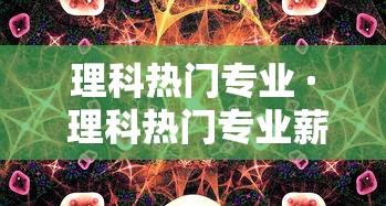 理科热门专业 · 理科热门专业薪资排行