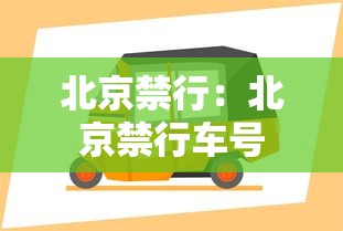 北京禁行：北京禁行车号