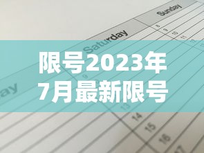 限号2023年7月最新限号时间表 · 限号2026年最新限号