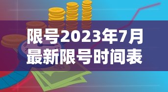 限号2023年7月最新限号时间表 · 限号2026年最新限号 限号2023年7月最新限号时间表 · 限号2026年最新限号