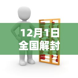 12月1日全国解封通知：12月1日全国解封通知文件