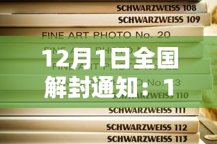 12月1日全国解封通知:12月1日全国解封通知文件 12月1日全国解封通知:12月1日全国解封通知文件