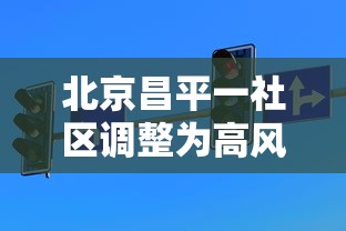 北京昌平一社区调整为高风险