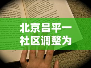北京昌平一社区调整为高风险 北京昌平一社区调整为高风险