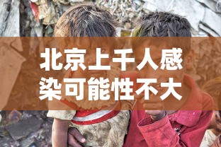 北京上千人感染可能性不大
