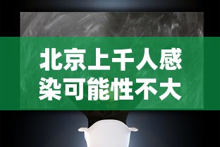 北京上千人感染可能性不大