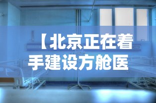 【北京正在着手建设方舱医院 → 方舱医院建造过程视频】 【北京正在着手建设方舱医院 → 方舱医院建造过程视频】