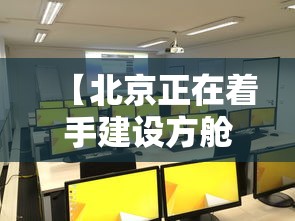 【北京正在着手建设方舱医院 → 方舱医院建造过程视频】