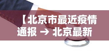 【北京市最近疫情通报 → 北京最新疫情消息今天新增】