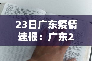 23日广东疫情速报：广东2026疫情今新增